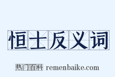 恒士反义词是什么意思的图片